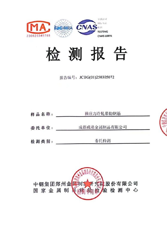喜訊！成港牌冷軋帶肋鋼筋經(jīng)中鋼集團檢測中心權威檢測全部合格